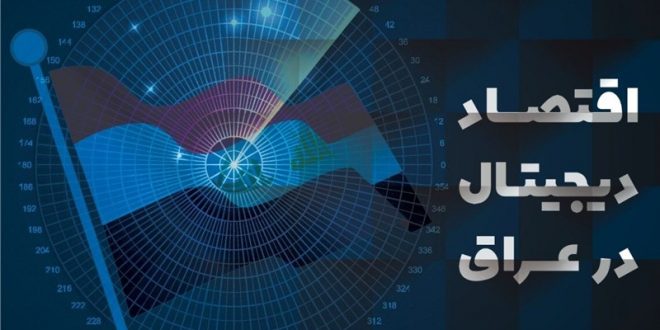 اقتصاد دیجیتال در عراق؛ پایگاه‌های جنگ اقتصادی در همسایگی ایران