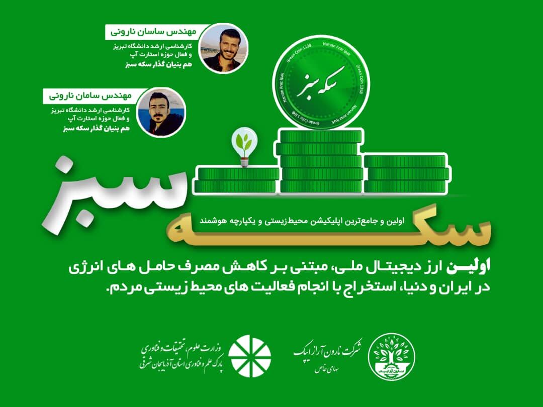 نخستین ارز دیجیتال ملی در راستای حمایت از محیط زیست در تبریز طراحی و تولید شد