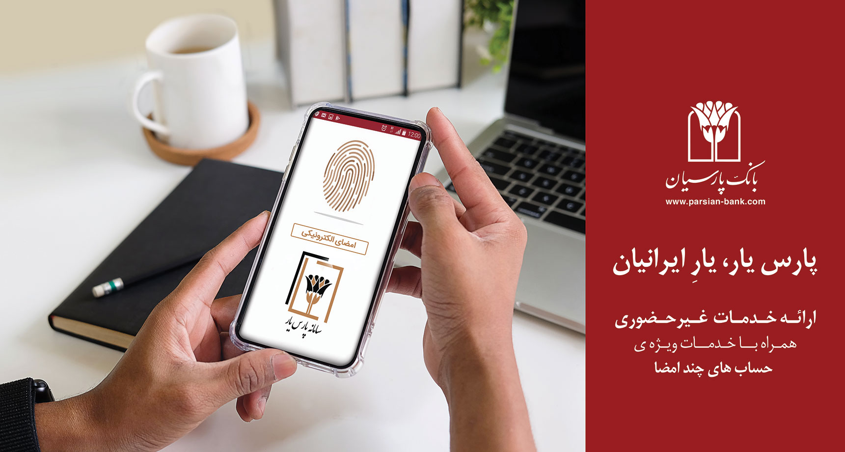"پارس یار" خدمتی برای مشتریان ویژه راه اندازی کارپوشه الکترونیکی در بانک پارسیان