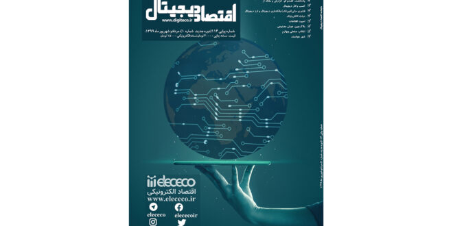 ماهنامه " اقتصاد دیجیتال" شماره 1، مرداد و شهریور 1399