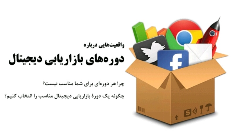 واقعیت‌هایی درباره دوره‌های دیجیتال مارکتینگ در ایران