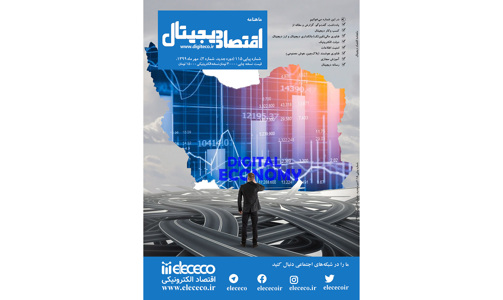 ماهنامه ” اقتصاد دیجیتال” شماره 2، مهرماه ۱۳۹۹