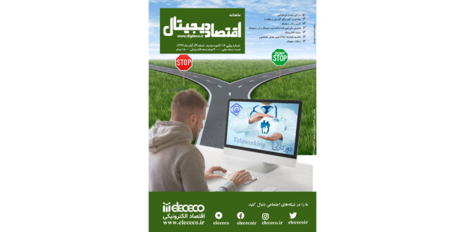 ماهنامه ” اقتصاد دیجیتال” شماره 3، آبان‌ماه ۱۳۹۹