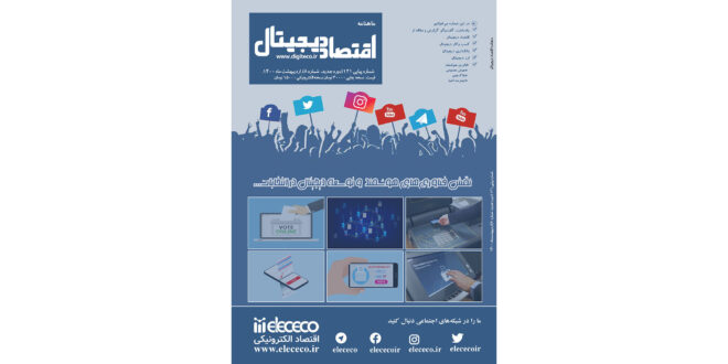 ماهنامه ” اقتصاد دیجیتال” شماره 8، اردیبهشت ماه ۱۴۰۰