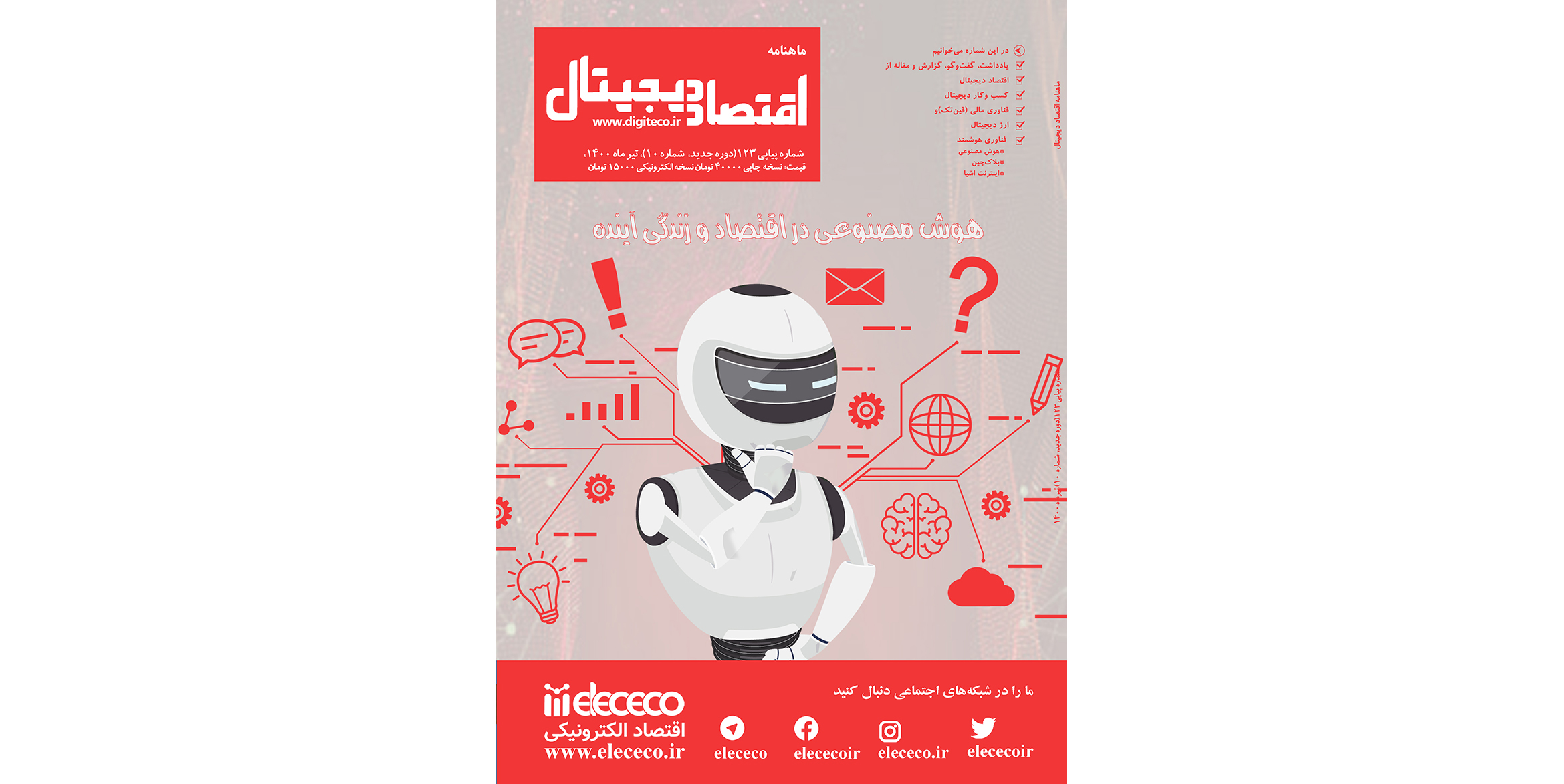 ماهنامه ” اقتصاد دیجیتال” شماره 10، تیر ماه ۱۴۰۰