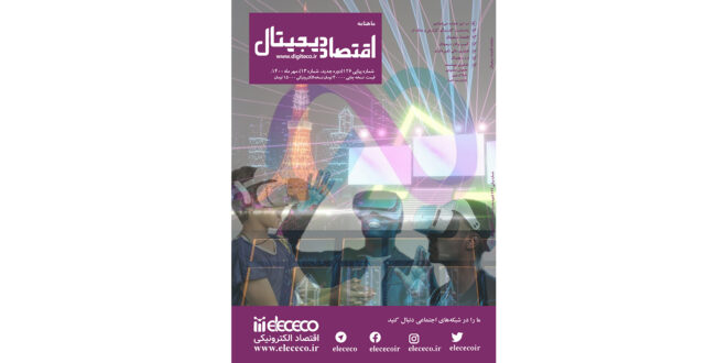 ماهنامه ” اقتصاد دیجیتال” شماره 13، مهرماه ۱۴۰۰