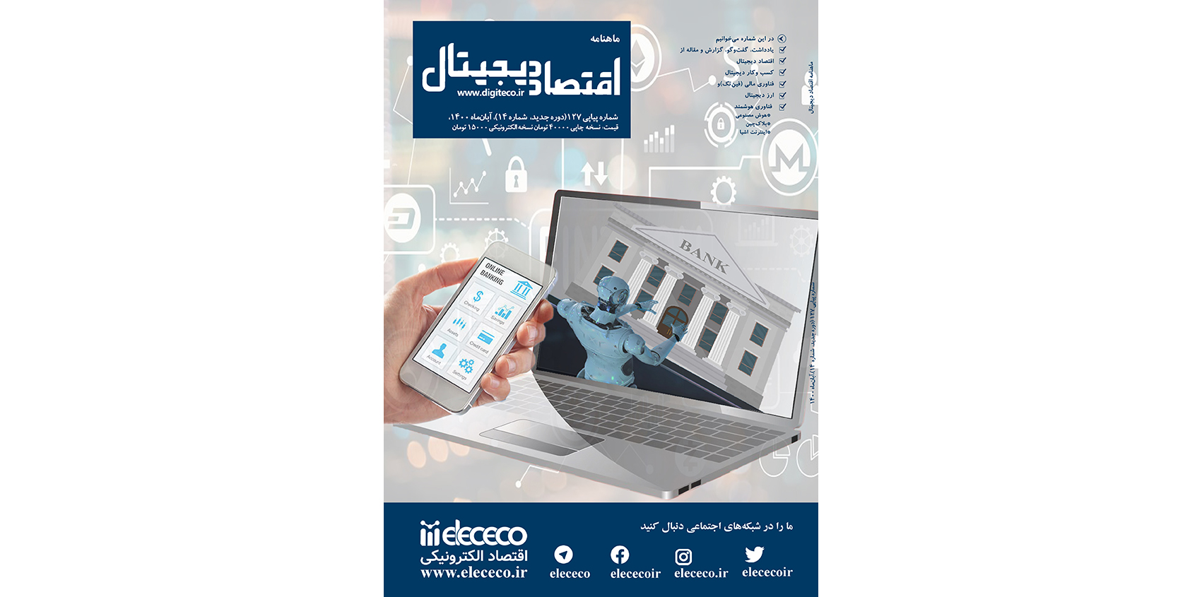 ماهنامه ” اقتصاد دیجیتال” شماره 14، آبان ماه ۱۴۰۰