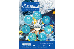 ماهنامه ” اقتصاد دیجیتال” شماره 17، بهمن ماه ۱۴۰۰