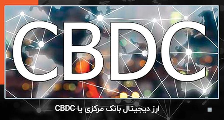 تفاوت ارز دیجیتال بانک مرکزی CBDC با سایر ارزهای دیجیتال