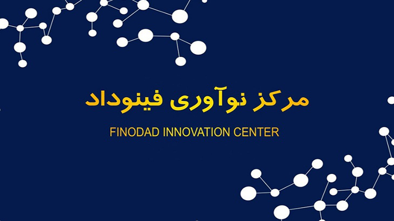 نقش مرکز نوآوری در بانک‌ها، هدف مرکز نوآوری فینوداد چیست؟