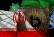 استخراج قانونی ارز دیجیتال در ایران مجاز است؛ نامشخص بودن زمان نهایی شدن لایحه رمزارز