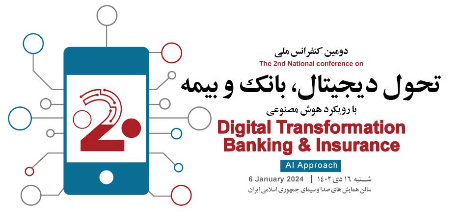 دومین کنفرانس ملی «تحول دیجیتال، بانک و بیمه»