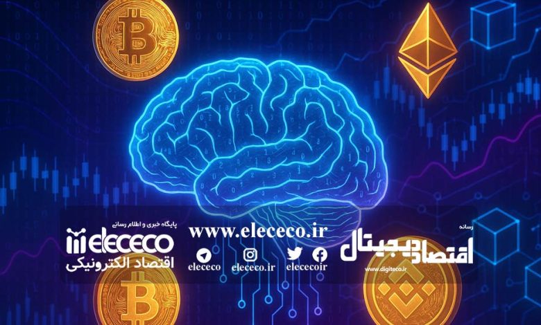 هوش مصنوعی در ارزهای دیجیتال