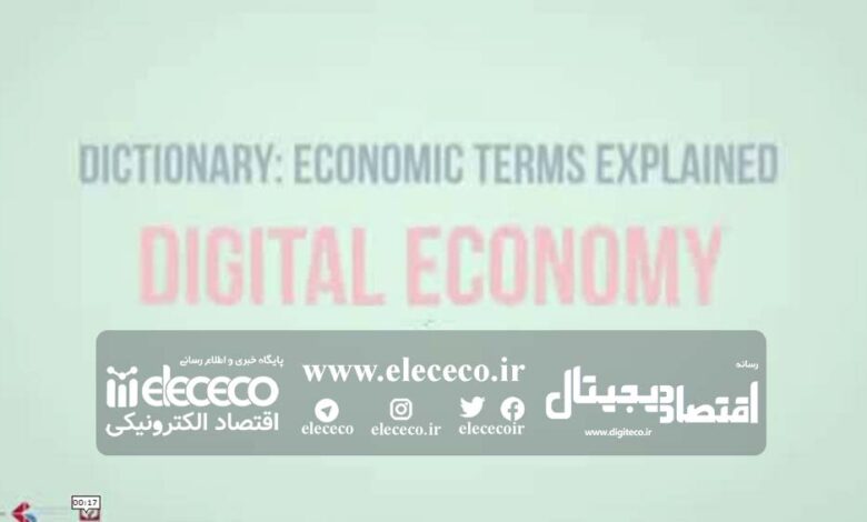ویدئو: اقتصاد دیجیتال در یک دقیقه