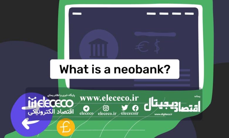 نئوبانک‌ها، بانکداری جدید و حذف هزینه‌های پنهان بانکی