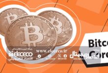 بیت کوین کور (Bitcoin Core) چیست؟