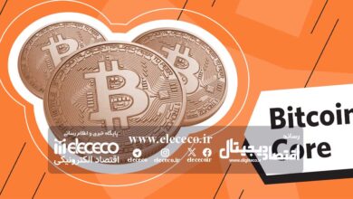 بیت کوین کور (Bitcoin Core) چیست؟