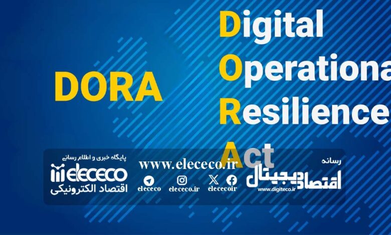 قانون تاب‌آوری عملیاتی دیجیتال اتحادیه اروپا (DORA) و نقش آن در صنعت فین‌تک