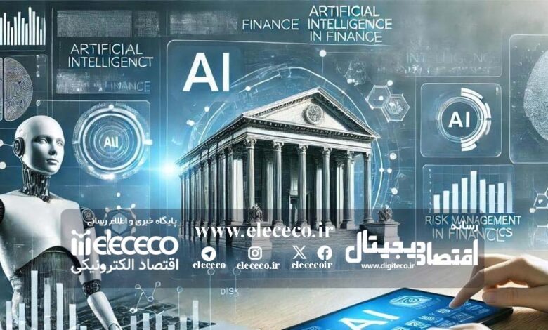 هوش مصنوعی در بانکداری؛ بررسی تجربه‌های موفق