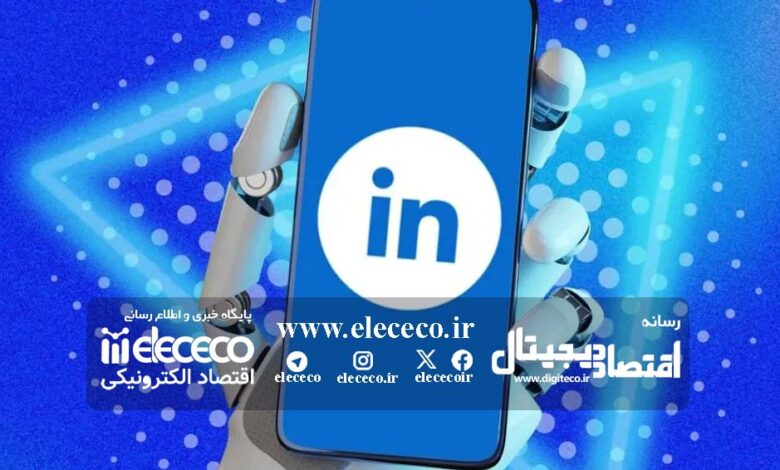 هوش مصنوعی لینکدین؛ تحول در شبکه‌سازی شغلی