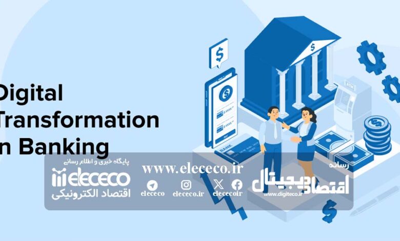 مراحل تحول دیجیتال در صنعت بانکداری و مالی